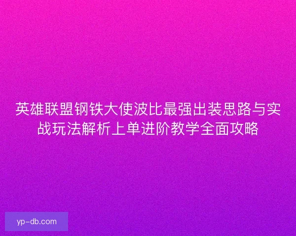 英雄联盟钢铁大使波比最强出装思路与实战玩法解析上单进阶教学全面攻略