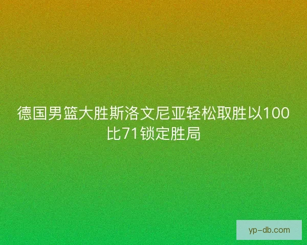 德国男篮大胜斯洛文尼亚轻松取胜以100比71锁定胜局