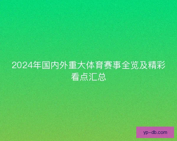 2024年国内外重大体育赛事全览及精彩看点汇总