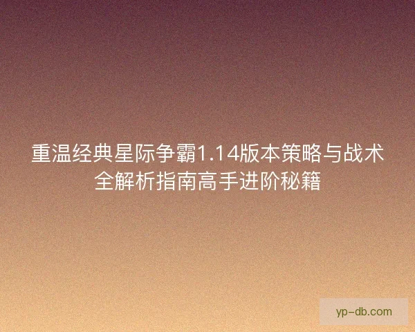 重温经典星际争霸1.14版本策略与战术全解析指南高手进阶秘籍 重温经典星际争霸1.14版本策略与战术全解析指南高手进阶秘籍