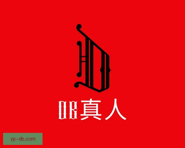 了解DB真人